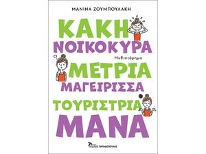 Κακή νοικοκυρά,μέτρια μαγείρισσα,τουρίστρια μάνα (978-960-484-963-5)